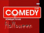 Comedy Club, Выпуск 151 - Helloween