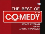 Comedy Club, The Best of Comedy - Эдуард Суровый против Артура Пирожкова