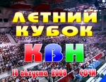 КВН-2008 Летний кубок КВН "Чемпион+"