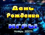 КВН 2007 Высшая лига День Рождения КВН в Красноярске