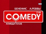 Comedy Club, Выпуск 191 - Бенефис Александра А Реввы