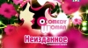 Comedy Woman - Неизданное