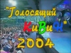 Голосящий КиВиН-2004