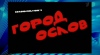 Город Ослов - видеоконкурс Бомонда, первый полуфинал квн премьер лига 2011