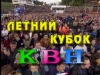 Летний Кубок КВН 2002