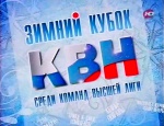 Зимний кубок КВН 2011