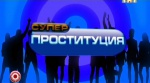 Супер проституция