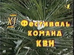 КВН 2000 - 11 Фестиваль команд КВН в городе Сочи "КиВиН - 2000"