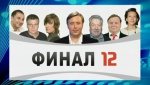 финал 12