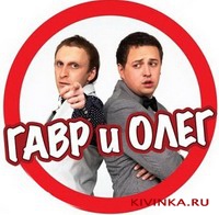 Гавр и Олег Верещагин
