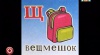 Буква 'Щ' - ВЕЩМЕШОК