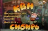 КВН 2013 - Сибирь - финал