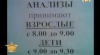 Анализы, принимают взрослые с 8 до 9.