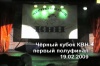 Черный кубок КВН 2009 Первый полуфинал