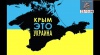 Лига Смеха - Крым это Украина