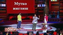 Мутко инглиш