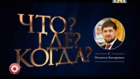 Что Где КОгда с Рамзаном Кадыровым - кто в черном ящике