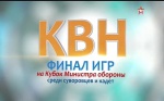 Финал игр КВН 2016 на кубок министра обороны среди суворовцев и кадет