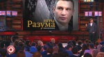 Игры Разума, Кличко