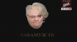 Бабамуж ТВ