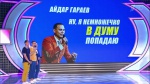 Айдар Гараев ну я немножечко в думу попадаю