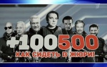 +100500 в КВН