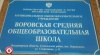 воровская средняя школа из поселка Воровское, Судогодского района