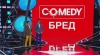 Новая рубрика "Камеди бред"