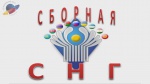 КВН Сборная СНГ