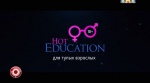 HOT EDUCATION для тупых взрослых