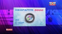 Нехрапук 3000 которые преобразует перрдеж в хиты