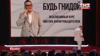 Виктор Значитпобедителев - курс "Будь Гнидой"