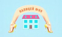 Налицей 69